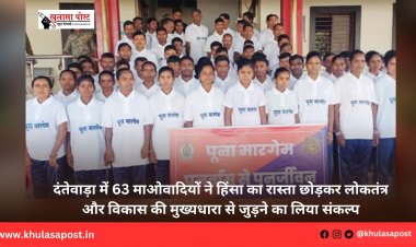 दंतेवाड़ा में 63 माओवादियों ने हिंसा का रास्ता छोड़कर लोकतंत्र और विकास की मुख्यधारा से जुड़ने का लिया संकल्प