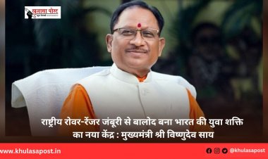 राष्ट्रीय रोवर-रेंजर जंबूरी से बालोद बना भारत की युवा शक्ति का नया केंद्र : मुख्यमंत्री श्री विष्णुदेव साय