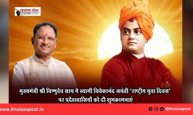 मुख्यमंत्री श्री विष्णुदेव साय ने स्वामी विवेकानंद जयंती ‘राष्ट्रीय युवा दिवस’ पर प्रदेशवासियों को दी शुभकामनाएं