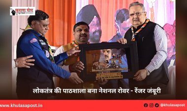 लोकतंत्र की पाठशाला बना नेशनल रोवर - रेंजर जंबूरी