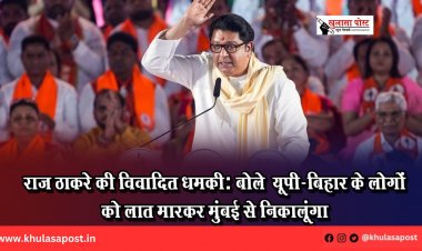 राज ठाकरे की विवादित धमकी: बोले— यूपी-बिहार के लोगों को लात मारकर मुंबई से निकालूंगा