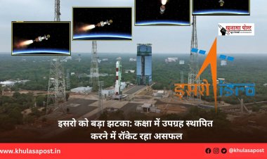 इसरो को बड़ा झटका: कक्षा में उपग्रह स्थापित करने में रॉकेट रहा असफल