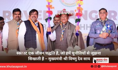 स्काउट एक जीवन पद्धति है, जो हमें चुनौतियों से जूझना सिखाती है – मुख्यमंत्री श्री विष्णु देव साय
