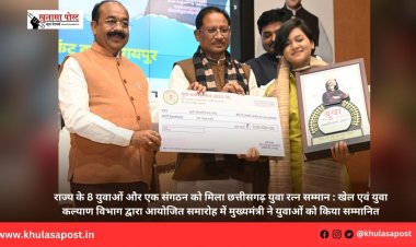राज्य के 8 युवाओं और एक संगठन को मिला छत्तीसगढ़ युवा रत्न सम्मान : खेल एवं युवा कल्याण विभाग द्वारा आयोजित समारोह में मुख्यमंत्री ने युवाओं को किया सम्मानित
