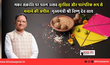 मकर संक्रांति पर पतंग उत्सव सुरक्षित और पारंपरिक रूप से मनाने की अपील – मुख्यमंत्री श्री विष्णु देव साय
