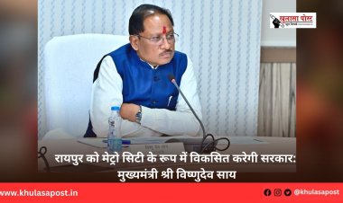 रायपुर को मेट्रो सिटी के रूप में विकसित करेगी सरकार: मुख्यमंत्री श्री विष्णुदेव साय