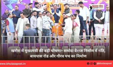 खरोरा में मुख्यमंत्री की बड़ी घोषणा- समोदा बैराज निर्माण में गति, बायपास रोड और गौरव पथ का निर्माण