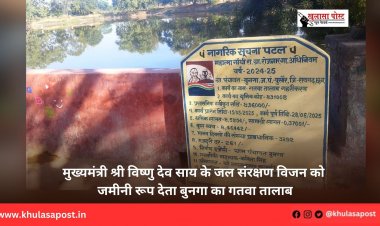 मुख्यमंत्री श्री विष्णु देव साय के जल संरक्षण विजन को जमीनी रूप देता बुनगा का गतवा तालाब