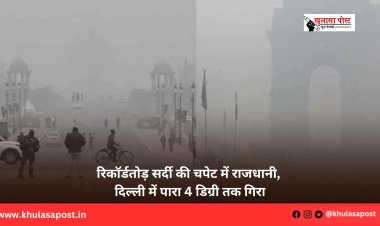 रिकॉर्डतोड़ सर्दी की चपेट में राजधानी, दिल्ली में पारा 4 डिग्री तक गिरा