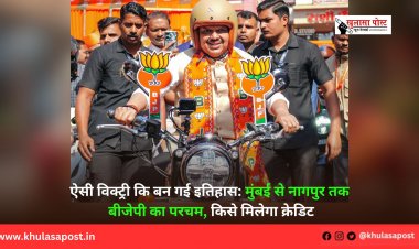 ऐसी विक्ट्री कि बन गई इतिहास: मुंबई से नागपुर तक बीजेपी का परचम, किसे मिलेगा क्रेडिट