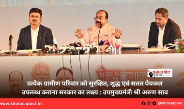 प्रत्येक ग्रामीण परिवार को सुरक्षित, शुद्ध एवं सतत पेयजल उपलब्ध कराना सरकार का लक्ष्य : उपमुख्यमंत्री श्री अरुण साव