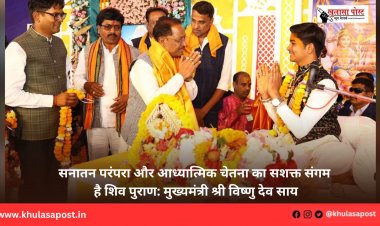 सनातन परंपरा और आध्यात्मिक चेतना का सशक्त संगम है शिव पुराण: मुख्यमंत्री श्री विष्णु देव साय