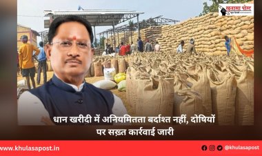 धान खरीदी में अनियमितता बर्दाश्त नहीं, दोषियों पर सख़्त कार्रवाई जारी