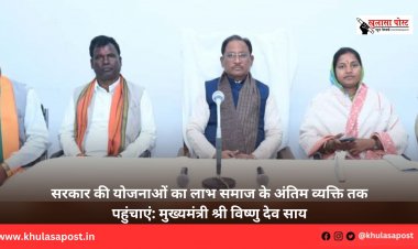सरकार की योजनाओं का लाभ समाज के अंतिम व्यक्ति तक पहुंचाएं: मुख्यमंत्री श्री विष्णु देव साय