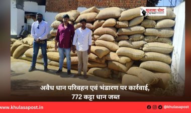 अवैध धान परिवहन एवं भंडारण पर कार्रवाई, 772 कट्टा धान जब्त