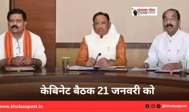 केबिनेट बैठक 21 जनवरी को