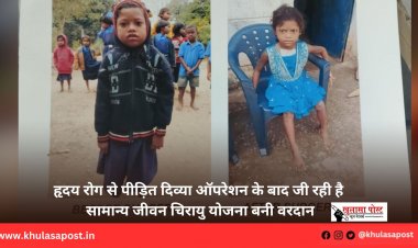 हृदय रोग से पीड़ित दिव्या ऑपरेशन के बाद जी रही है सामान्य जीवन चिरायु योजना बनी वरदान