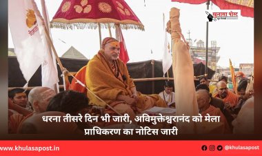 धरना तीसरे दिन भी जारी, अविमुक्तेश्वरानंद को मेला प्राधिकरण का नोटिस जारी