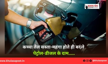 कच्चा तेल सस्ता-महंगा होते ही बदले पेट्रोल-डीजल के दाम.....