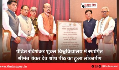 पंडित रविशंकर शुक्ल विश्वविद्यालय में स्थापित श्रीमंत शंकर देव शोध पीठ का हुआ लोकार्पण