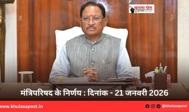 मंत्रिपरिषद के निर्णय : दिनांक - 21 जनवरी 2026