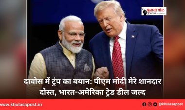 दावोस में ट्रंप का बयान: पीएम मोदी मेरे शानदार दोस्त, भारत-अमेरिका ट्रेड डील जल्द