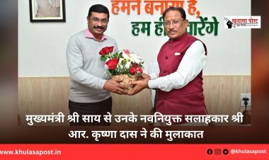 मुख्यमंत्री श्री साय से उनके नवनियुक्त सलाहकार श्री आर. कृष्णा दास ने की मुलाकात