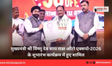मुख्यमंत्री श्री विष्णु देव साय राडा ऑटो एक्सपो-2026 के शुभारंभ कार्यक्रम में हुए शामिल