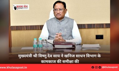 मुख्यमंत्री श्री विष्णु देव साय ने खनिज साधन विभाग के कामकाज की समीक्षा की