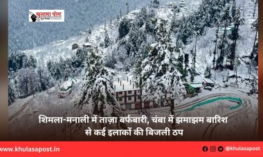 शिमला-मनाली में ताज़ा बर्फबारी, चंबा में झमाझम बारिश से कई इलाकों की बिजली ठप