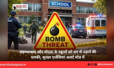 अहमदाबाद और नोएडा के स्कूलों को बम से उड़ाने की धमकी, सुरक्षा एजेंसियां अलर्ट मोड में