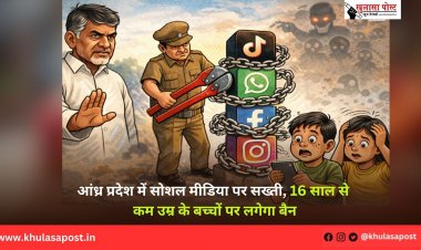 आंध्र प्रदेश में सोशल मीडिया पर सख्ती, 16 साल से कम उम्र के बच्चों पर लगेगा बैन