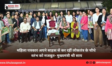 महिला पत्रकार अपने साहस से कर रहीं लोकतंत्र के चौथे स्तंभ को मजबूत- मुख्यमंत्री श्री साय