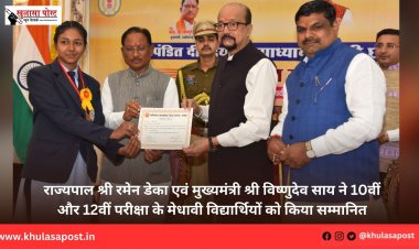 राज्यपाल श्री रमेन डेका एवं मुख्यमंत्री श्री विष्णुदेव साय ने 10वीं और 12वीं परीक्षा के मेधावी विद्यार्थियों को किया सम्मानित
