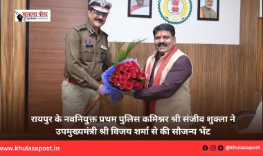रायपुर के नवनियुक्त प्रथम पुलिस कमिश्नर श्री संजीव शुक्ला ने उपमुख्यमंत्री श्री विजय शर्मा से की सौजन्य भेंट
