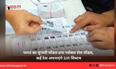 भारत का चुनावी मॉडल बना ग्लोबल रोल मॉडल, कई देश अपनाएंगे SIR सिस्टम