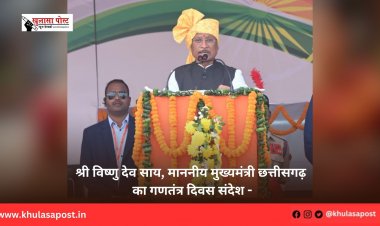 श्री विष्णु देव साय, माननीय मुख्यमंत्री छत्तीसगढ़ का गणतंत्र दिवस संदेश -