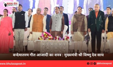 वन्देमातरम गीत आजादी का शस्त्र : मुख्यमंत्री श्री विष्णु देव साय