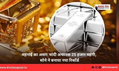 महंगाई का असर: चांदी अचानक 25 हजार महंगी, सोने ने बनाया नया रिकॉर्ड