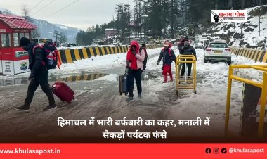 हिमाचल में भारी बर्फबारी का कहर, मनाली में सैकड़ों पर्यटक फंसे