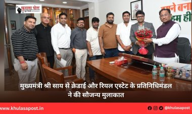 मुख्यमंत्री श्री साय से क्रेडाई और रियल एस्टेट के प्रतिनिधिमंडल ने की सौजन्य मुलाकात