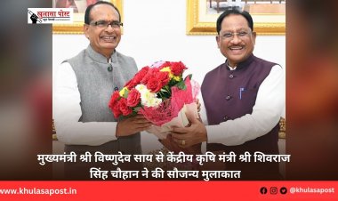 मुख्यमंत्री श्री विष्णुदेव साय से केंद्रीय कृषि मंत्री श्री शिवराज सिंह चौहान ने की सौजन्य मुलाकात