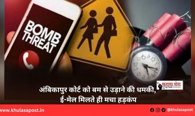 अंबिकापुर कोर्ट को बम से उड़ाने की धमकी, ई-मेल मिलते ही मचा हड़कंप