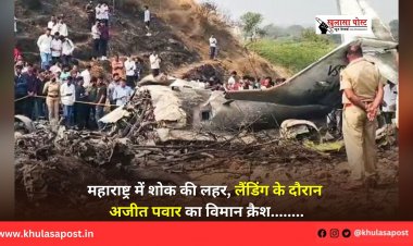 महाराष्ट्र में शोक की लहर, लैंडिंग के दौरान अजीत पवार का विमान क्रैश........
