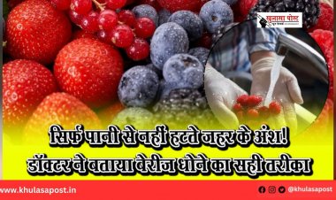सिर्फ पानी से नहीं हटते ज़हर के अंश! डॉक्टर ने बताया बेरीज़ धोने का सही तरीका