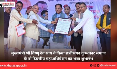 मुख्यमंत्री श्री विष्णु देव साय ने किया छत्तीसगढ़ कुम्भकार समाज के दो दिवसीय महाअधिवेशन का भव्य शुभारंभ