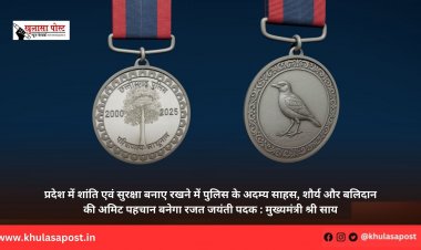 प्रदेश में शांति एवं सुरक्षा बनाए रखने में पुलिस के अदम्य साहस, शौर्य और बलिदान की अमिट पहचान बनेगा रजत जयंती पदक : मुख्यमंत्री श्री साय