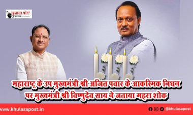 महाराष्ट्र के उप मुख्यमंत्री श्री अजित पवार के आकस्मिक निधन पर मुख्यमंत्री श्री विष्णुदेव साय ने जताया गहरा शोक