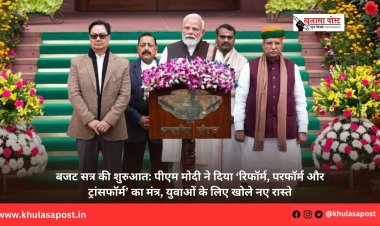 बजट सत्र की शुरुआत: पीएम मोदी ने दिया ‘रिफॉर्म, परफॉर्म और ट्रांसफॉर्म’ का मंत्र, युवाओं के लिए खोले नए रास्ते