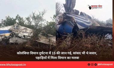 कोलंबिया विमान दुर्घटना में 15 की जान गई, सांसद भी थे सवार, पहाड़ियों में मिला विमान का मलबा